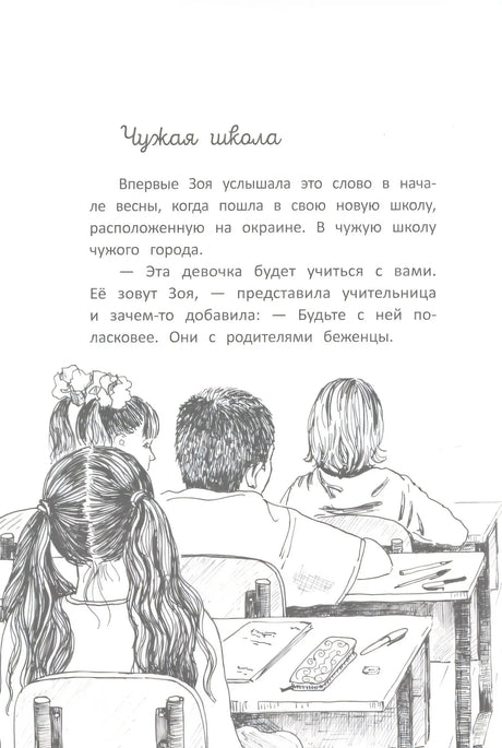 Начало главы «Чужая школа» с текстом и рисунком учеников за партами