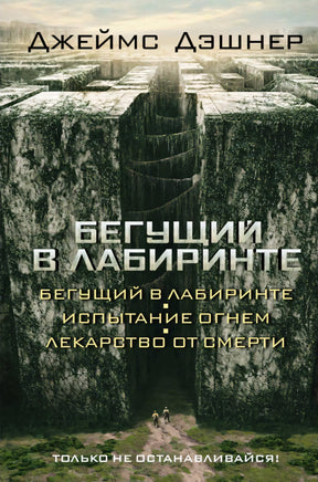 Книга "Бегущий в лабиринте. Испытание огнем. Лекарство от смерти" Джеймса Дэшнера