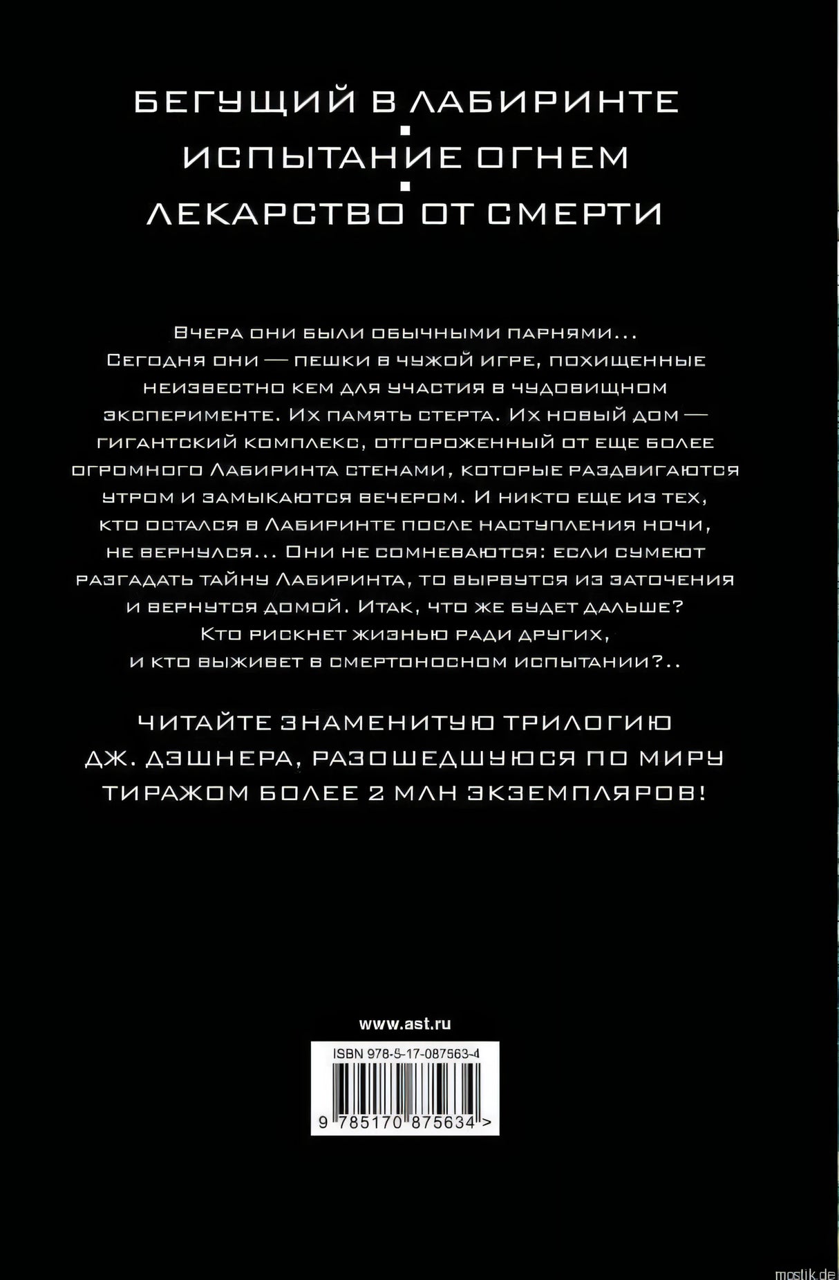 Обложка книги "Бегущий в лабиринте. Испытание огнем. Лекарство от смерти" Джеймса Дэшнера