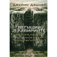 Книга "Бегущий в лабиринте. Испытание огнем. Лекарство от смерти" Джеймса Дэшнера