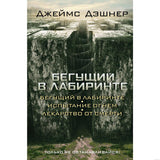 Книга "Бегущий в лабиринте. Испытание огнем. Лекарство от смерти" Джеймса Дэшнера