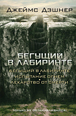 Книга "Бегущий в лабиринте. Испытание огнем. Лекарство от смерти" Джеймса Дэшнера