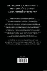 Обложка книги "Бегущий в лабиринте. Испытание огнем. Лекарство от смерти" Джеймса Дэшнера