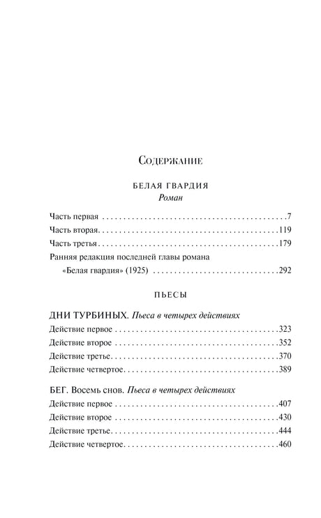 Страница содержания с разделами романа и пьесами Булгакова
