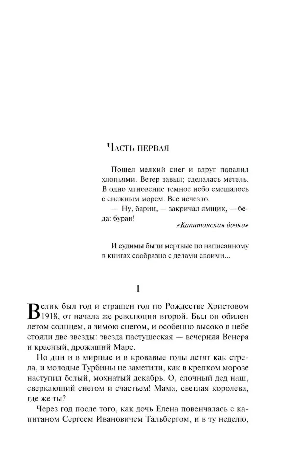 Начало первой части романа «Белая гвардия»