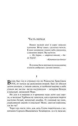 Начало первой части романа «Белая гвардия»