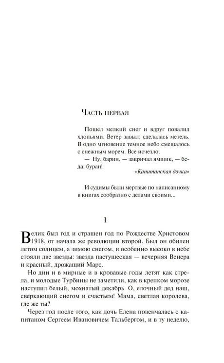 Начало первой части романа «Белая гвардия»