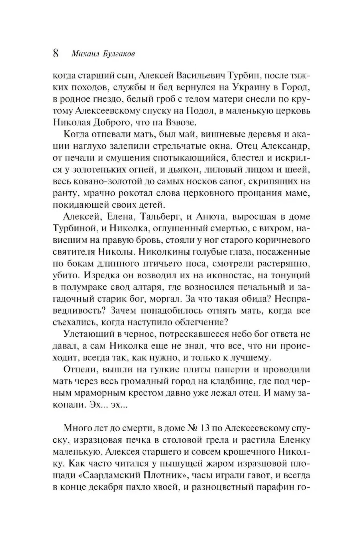 Страница 8 романа «Белая гвардия» с текстом