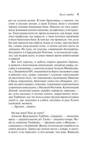 Страница 9 романа «Белая гвардия» с текстом