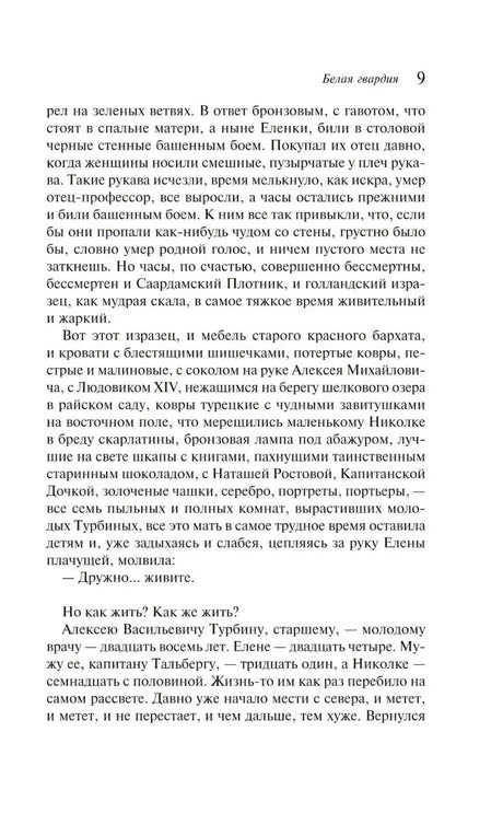 Страница 9 романа «Белая гвардия» с текстом