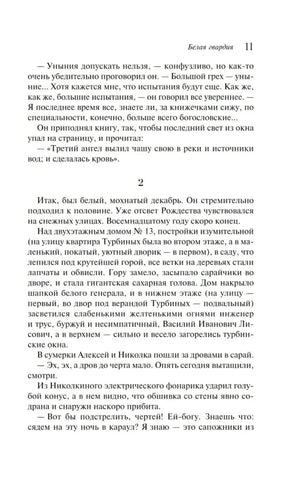 Страница 11 романа «Белая гвардия» с текстом