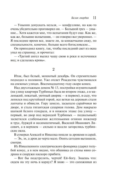 Страница 11 романа «Белая гвардия» с текстом