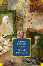 Передняя обложка книги Михаила Булгакова «Белая гвардия».