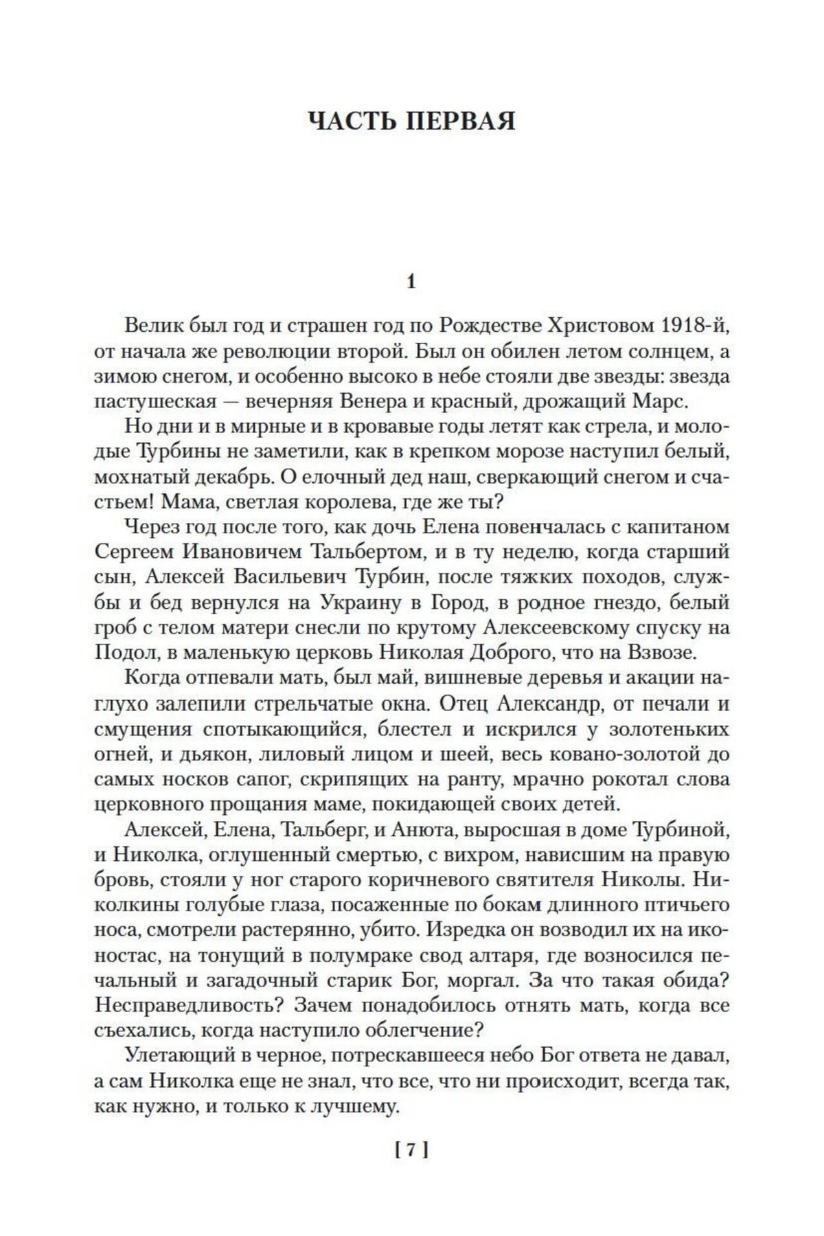 Страница 7: начало первой части романа «Белая гвардия».