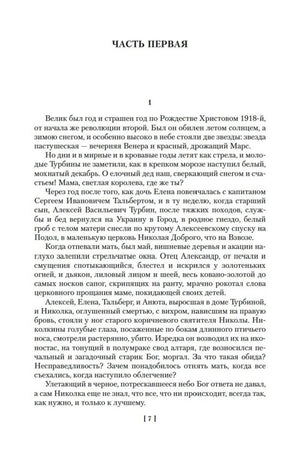 Страница 7: начало первой части романа «Белая гвардия».