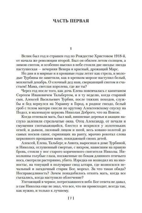 Страница 7: начало первой части романа «Белая гвардия».