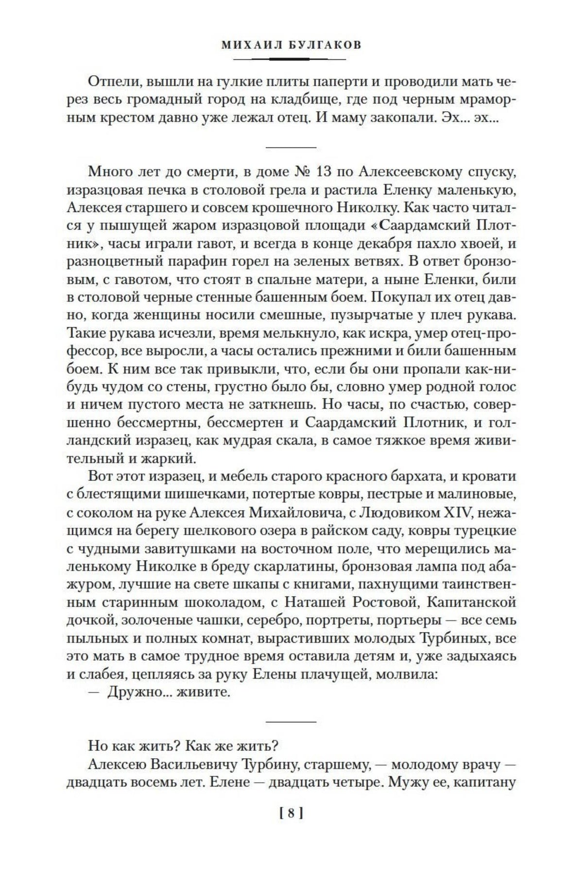 Страница 8 романа «Белая гвардия».