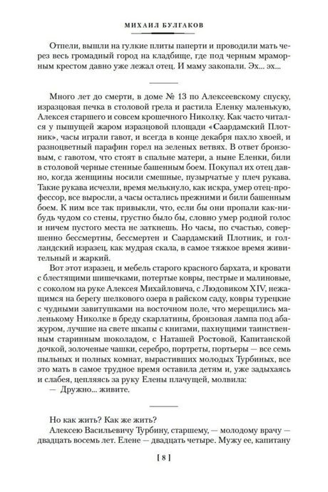 Страница 8 романа «Белая гвардия».