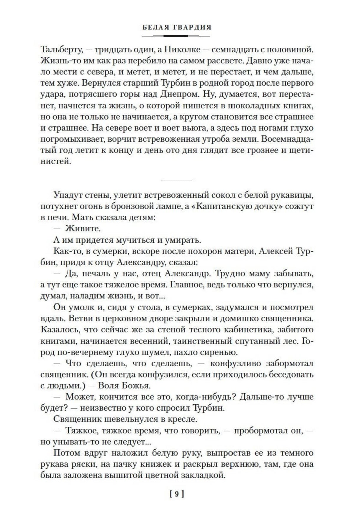Страница 9 романа «Белая гвардия».