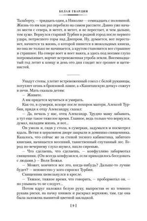 Страница 9 романа «Белая гвардия».