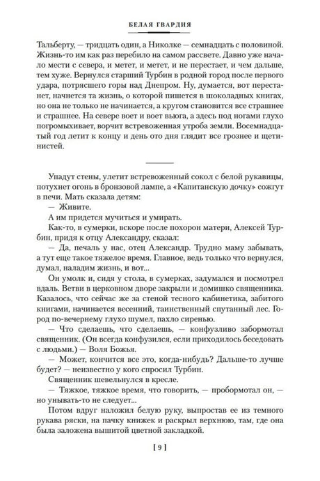 Страница 9 романа «Белая гвардия».