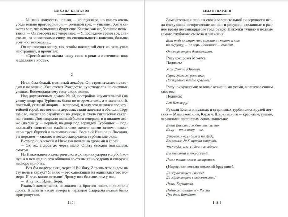 Разворот со страницами 10–11 романа «Белая гвардия».