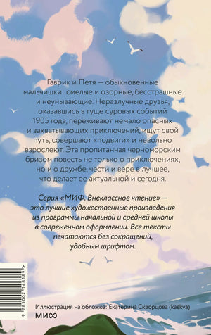 Задняя обложка с аннотацией к повести, иллюстрацией моря и штрихкодом.