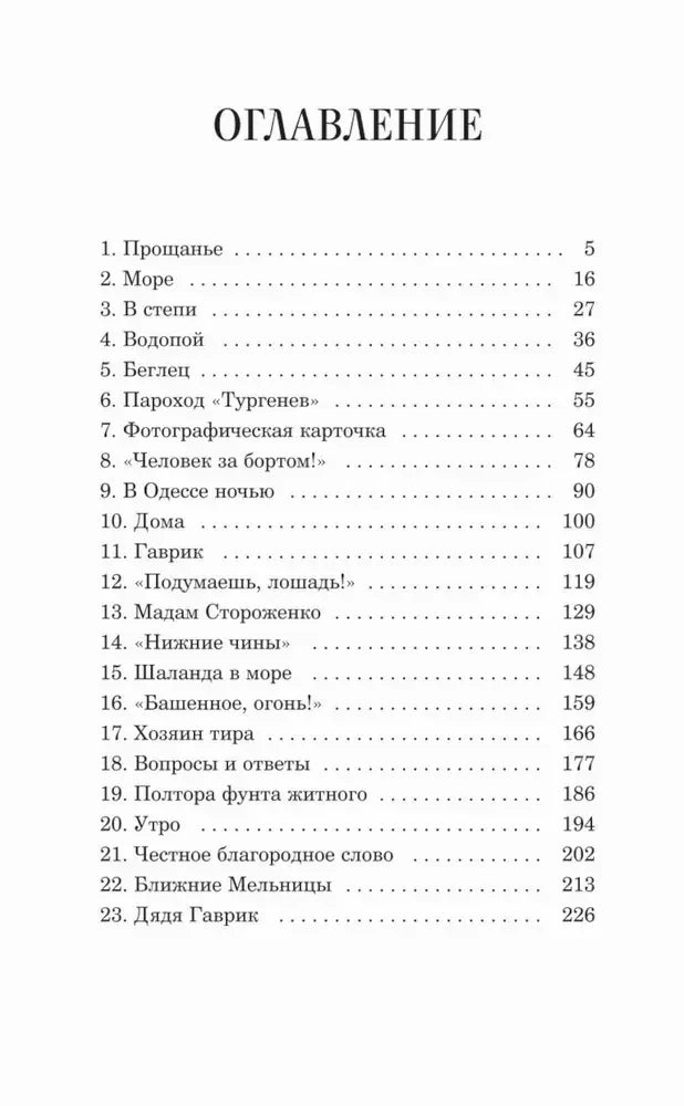 Оглавление: главы 1–23 с номерами страниц.