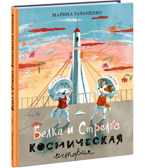 Белка и Стрелка. Космическая история 978-5-4335-1104-0 - 0