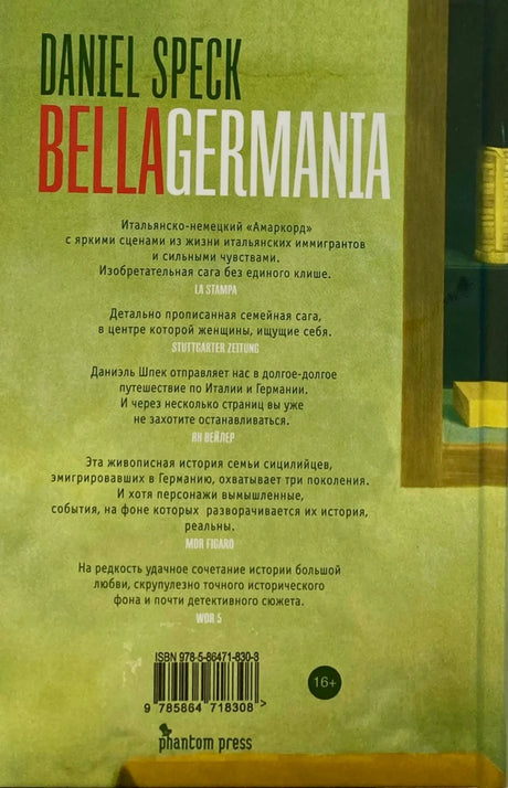 Задняя обложка романа «Bella Германия» с аннотациями, ISBN и штрихкодом.