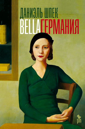 «Bella Германия» — изображение