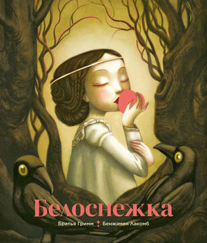 Передняя обложка «Белоснежка»: девушка с яблоком между деревьями и двумя воронами