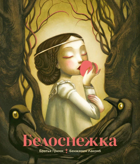 Передняя обложка «Белоснежка»: девушка с яблоком между деревьями и двумя воронами