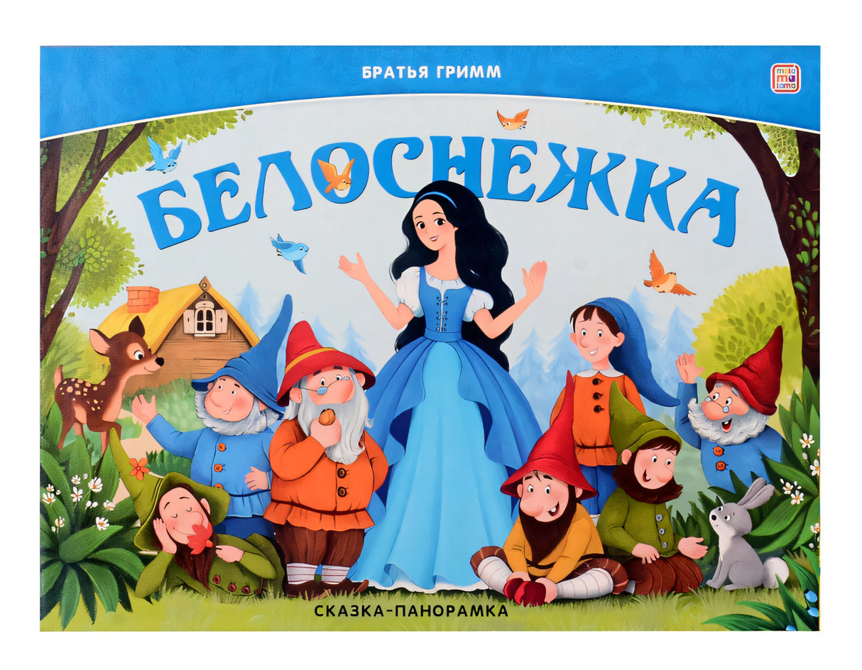 Обложка Белоснежка. Сказка-панорамка 978-5-00230-012-9