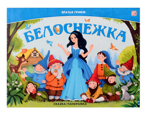 Обложка Белоснежка. Сказка-панорамка 978-5-00230-012-9