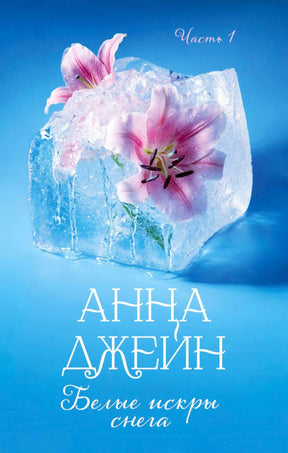 Обложка первого тома «Белые искры снега» Анны Джейн