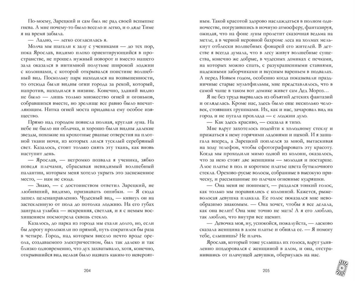 Текстовый разворот второго тома, страницы 204–205
