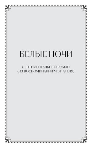 Шмуцтитул «Белые ночи. Сентиментальный роман» в декоративной рамке