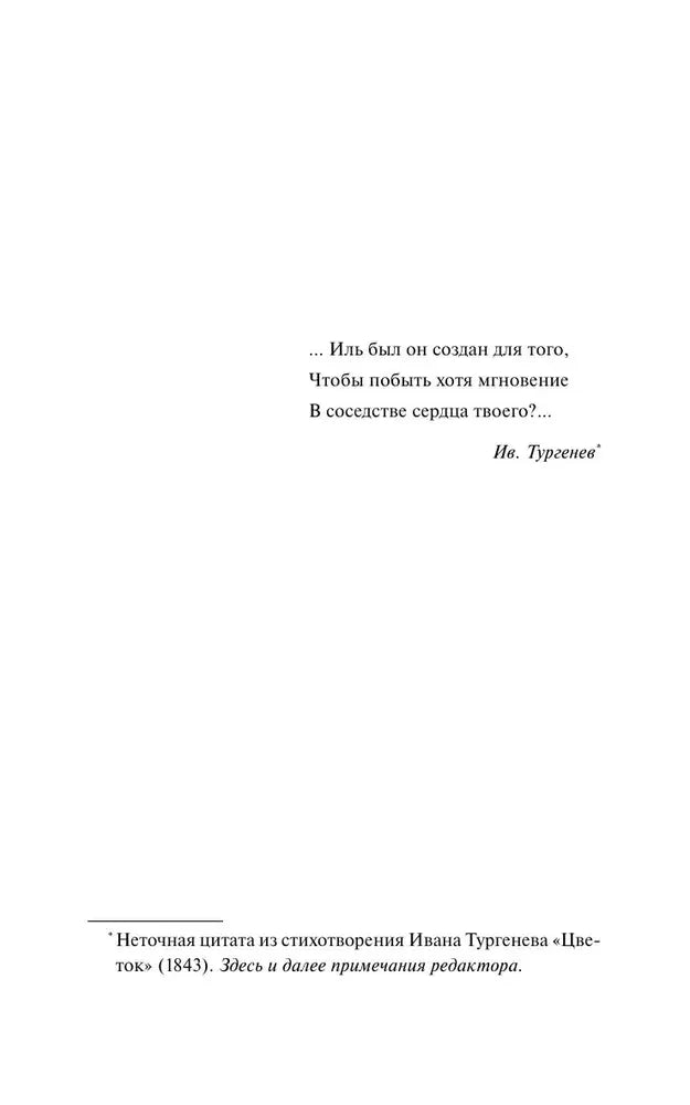 Страница с эпиграфом И. С. Тургенева и редакторской сноской