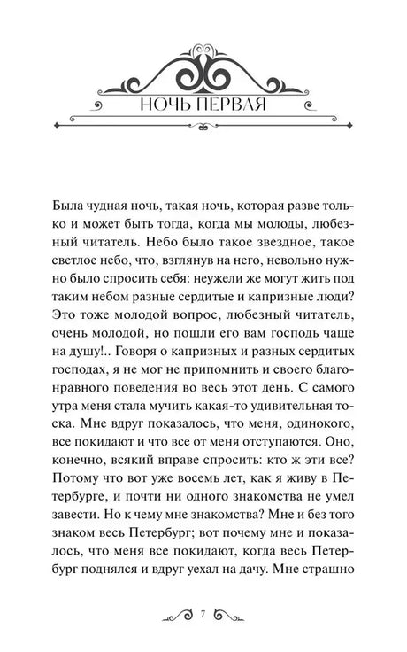 Начало главы «Ночь первая», страница 7