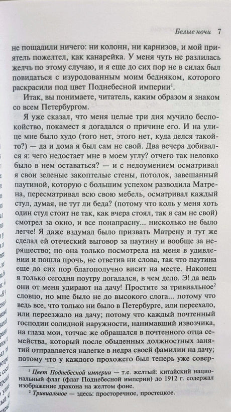 Текстовая страница 7 из повести «Белые ночи» с постраничными примечаниями.