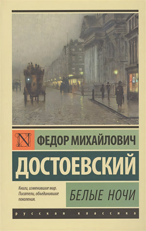 Обложка Белые ночи 978-5-17-106575-1