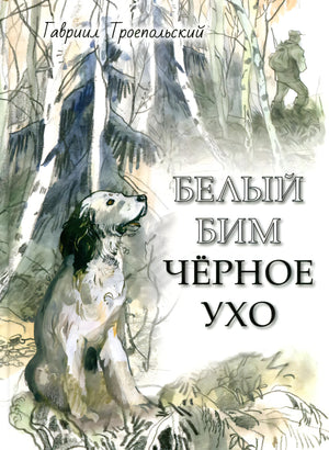Белый Бим Черное ухо 978-5-9268-4057-2 - 0