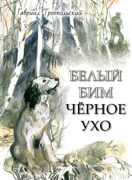 Белый Бим Черное ухо 978-5-9268-4057-2 - 0