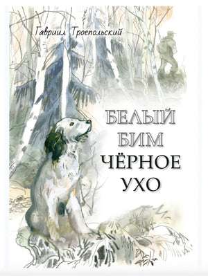 Белый Бим Черное ухо  Художник Г. Мазурин