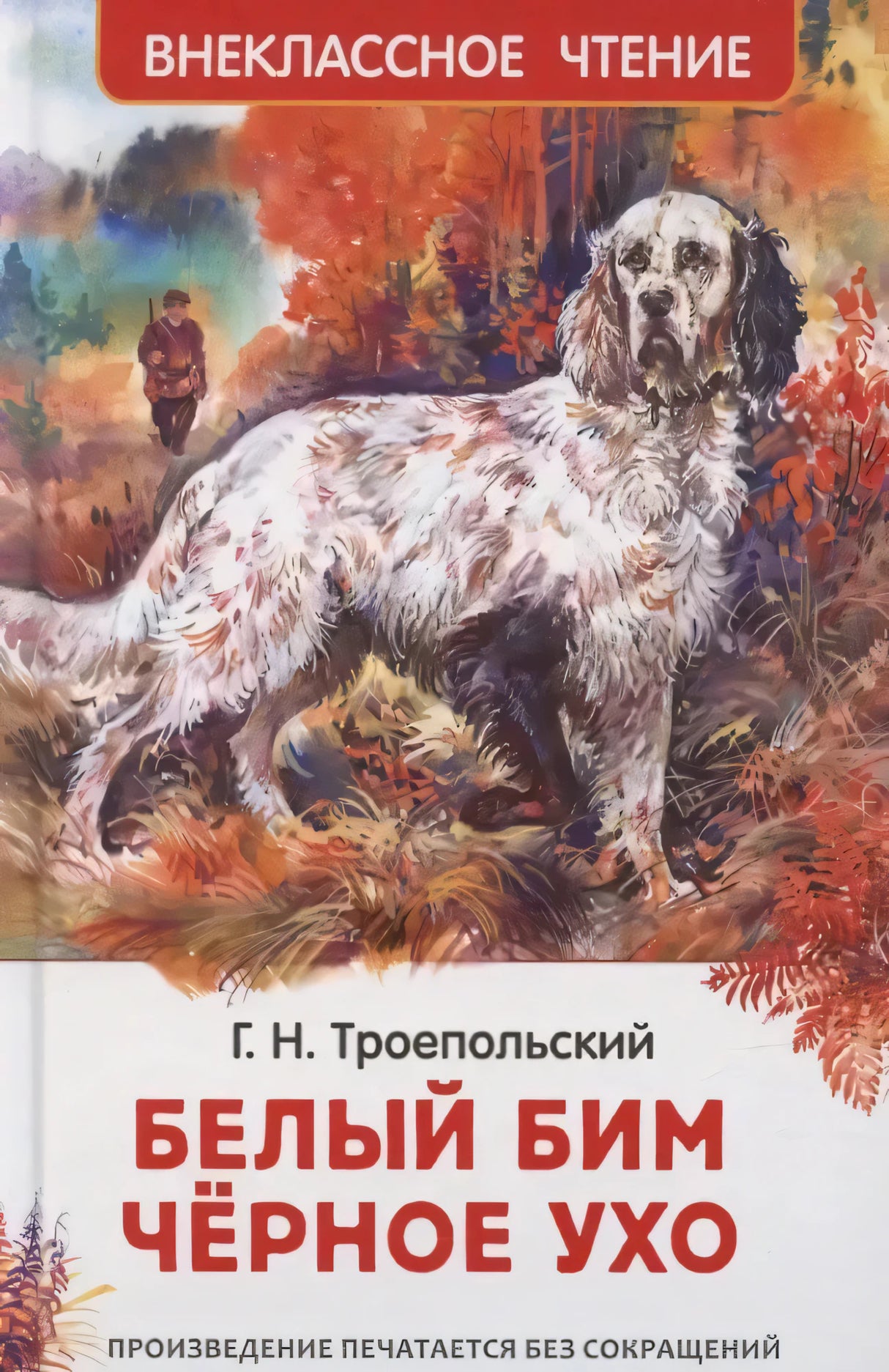 Передняя обложка «Белый Бим Чёрное ухо» с белой собакой в осеннем лесу