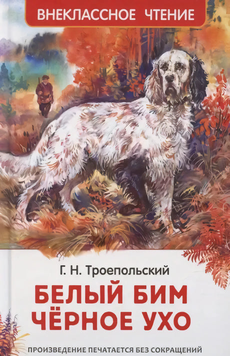 Передняя обложка «Белый Бим Чёрное ухо» с белой собакой в осеннем лесу