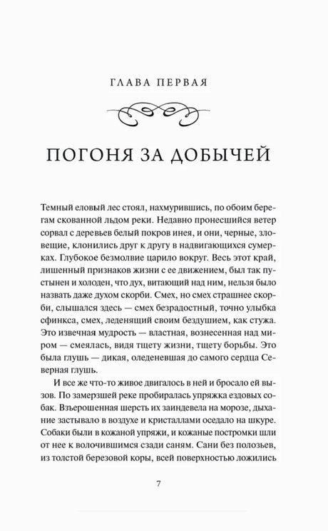 Первая страница главы «Погоня за добычей», страница 7