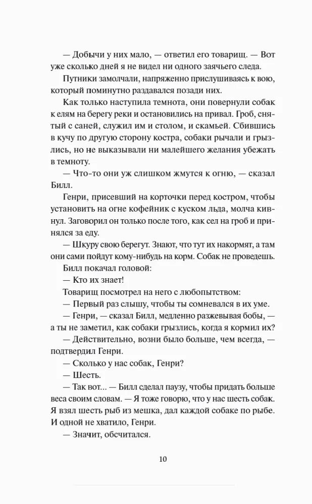 Текст с диалогом из повести «Белый клык», страница 10