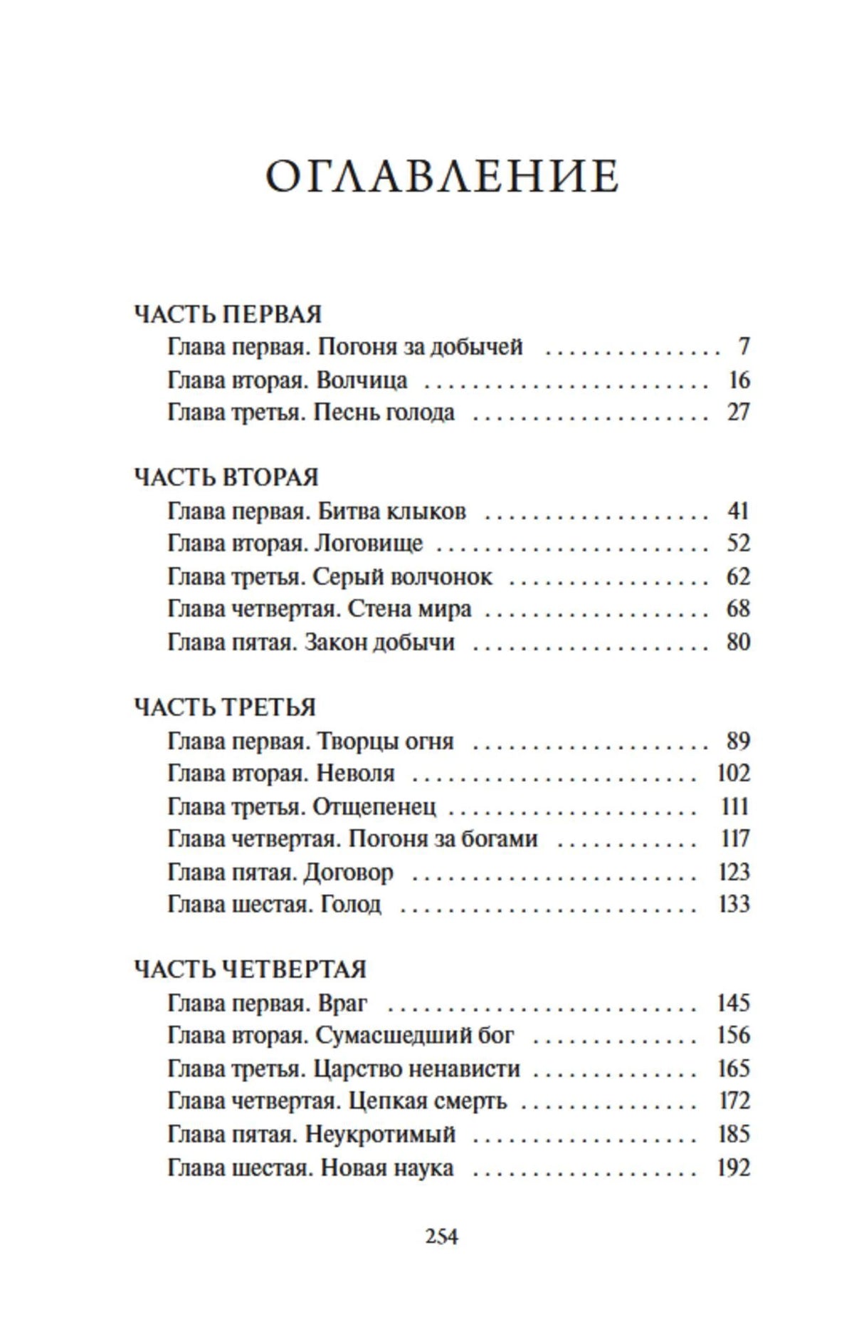 Оглавление: части первая—четвёртая и список глав